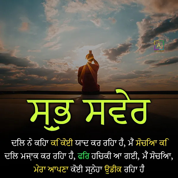 Good Morning Messages For Love In Punjabi Aos