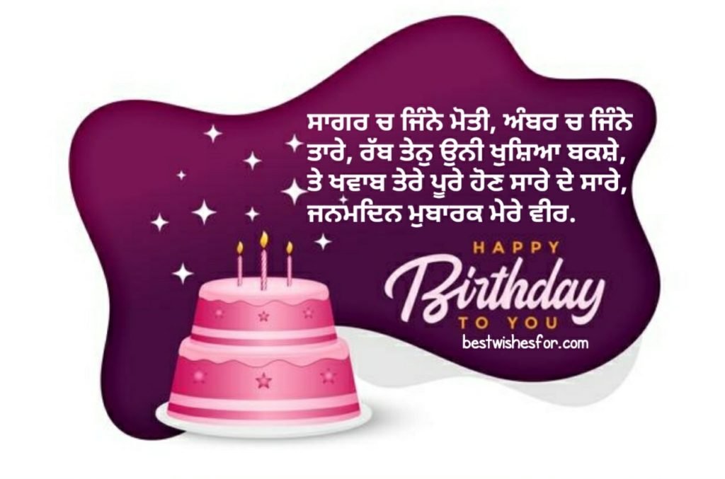 60+ Birthday Wishes & Images For Brother In Punjabi Punjabi Wishes